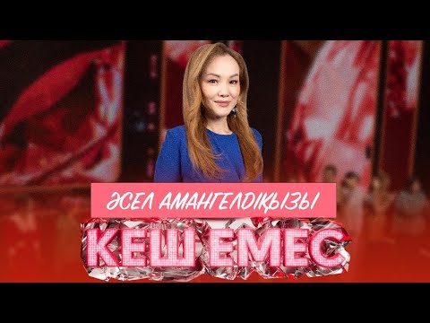 Видео: Асель Амангельдийкызы - "Влюблённая женщина" | Ещё не поздно