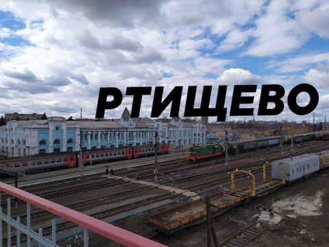 Видео: Станция Ртищево-1 и город Ртищево