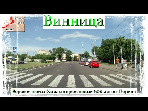 Видео: Вінниця.Барське шосе-Хмельницьке шосе-600 річчя-Порика