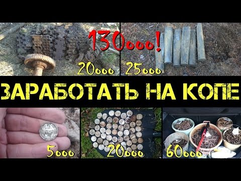 Видео: Заработать на поиске с металлоискателем - продажа находок - итоги коп 2015