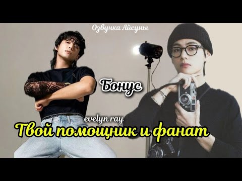 Видео: Твой помощник и фанат / Бонус (конец) / автор evelyn ray / Вигуки Vkook / озвучка фанфика