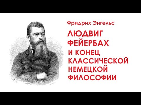 Видео: КРАТКО О МАРКСИЗМЕ - Людвиг Фейербах и конец классической немецкой философии (1886)