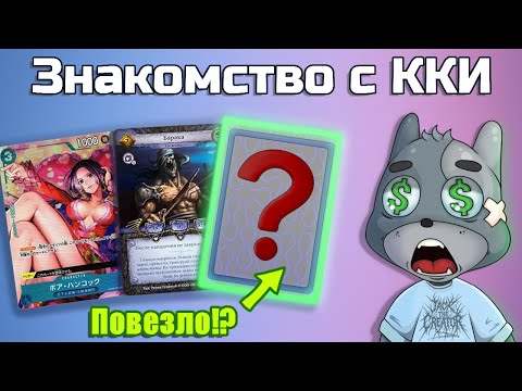Видео: Коллекционные карточные игры + распаковка бустеров One Piece и Берсерк