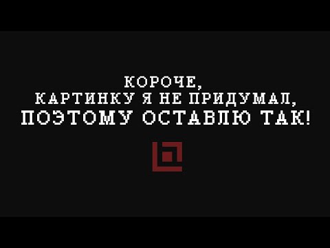Видео: штош... 🗿