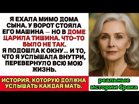 Видео: Я проезжала мимо дома сына и увидела его машину но то, что я услышала у окна, разбило меня на