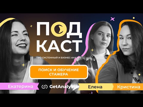 Видео: Где искать стажировку на Системного аналитика и как она проходит: реальный опыт