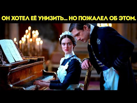 Видео: Принц Заставляет Официантку Играть на Рояле, Чтобы Унизить Её, Но Её Игра Лишает Его Дарa Речи