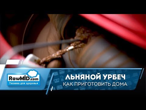 Видео: Рецепт: Живой льняной урбеч или как приготовить урбеч дома