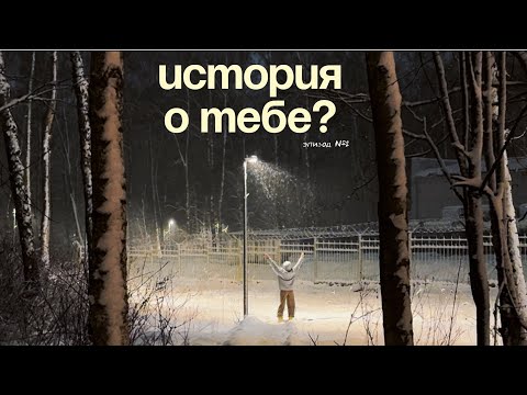 Видео: Расскажи мне историю о себе | Весна эпизод №2
