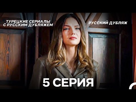 Видео: Моя жизнь 5 Серия (Pусский дубляж) (Long Version)