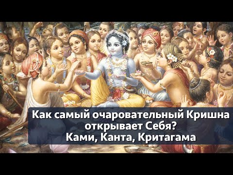 Видео: Как самый очаровательный Кришна открывает Себя? | Ками, Канта, Критагама