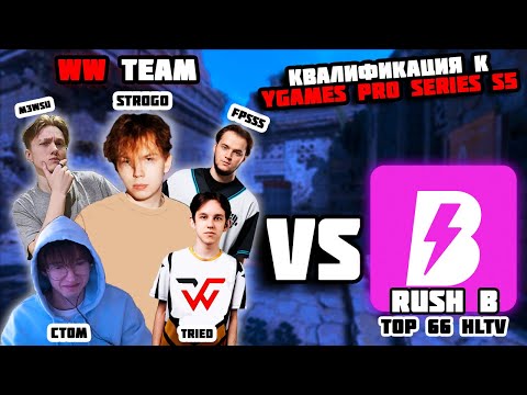 Видео: СТРОГО С WW TEAM ВЫИГРАЛ RUSH B (TOP - 66 HLTV)