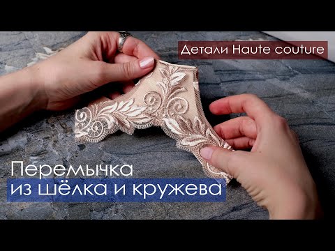 Видео: Перемычка бюстгальтера. Кутюрная обработка. Пошив нижнего белья.