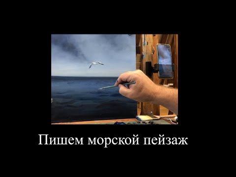 Видео: Пишем морской пейзаж. Мастер-класс на занятии
