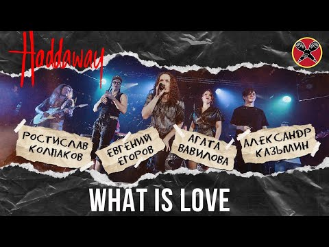 Видео: Haddaway | What Is Love | #АлександрКазьмин | #АгатаВавилова | #ЕвгенийЕгоров | #РостиславКолпаков