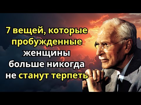 Видео: 7 вещей, которые пробужденные женщины больше никогда не станут терпеть | Карл Юнг