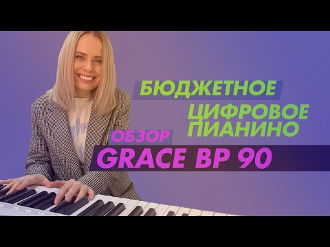 Видео: Какое пианино лучше для начинающих? Мнение преподавателя на Grace BP-90