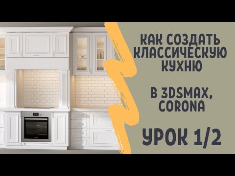 Видео: Моделирование классической кухни в 3DsMax (Corona Render). Часть 1 из 2.