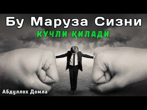 Видео: ❓ НЕГА СИЗНИНГ МОТИВАЦИЯНГИЗ УЗОҚҚА БОРМАЙДИ? 100% НАТИЖА УЧУН ҲАҚИҚИЙ МОТИВАЦИЯ | Абдуллох Домла