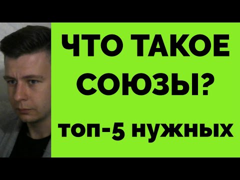 Видео: ЧТО ТАКОЕ СОЮЗЫ? ТОП-5 САМЫХ НУЖНЫХ
