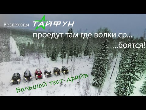 Видео: Большой тест-драйв. Шесть Вездеходов Тайфун проедут там где боятся ехать другие вездеходы.