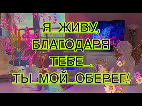 Видео: 🦋OMG, что ты СО МНОЙ ТАКОЕ ВЫТВОРЯЕШЬ, КАК ТЫ ЭТО ДЕЛАЕШЬ? Поток от Загаданного мужчины♥️