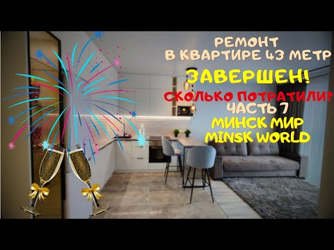 Видео: ГОТОВО - 12 000$ ОТ БЕТОНА ДО ЗАСЕЛЕНИЯ. Ремонт в квартире 43 метра часть 7 Минск мир Minsk world