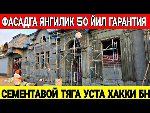 Видео: 50 ЙИЛГА ГАРАНТИЯ ФАСАДГА СЕМЕНТАВОЙ ТЯГА НАРХЛАРИ
