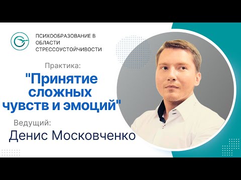 Видео: Практика "Принятие сложных чувств и эмоций" от Дениса Московченко.