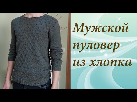 Видео: МУЖСКОЙ ПУЛОВЕР ИЗ ХЛОПКА
