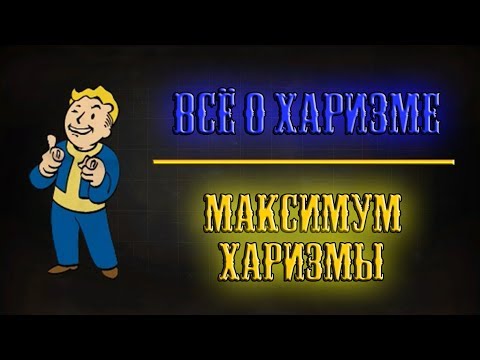 Видео: Fallout 4 - Всё о харизме | Максимум харизмы