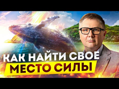 Видео: Место силы, в которое ты будешь возвращаться снова и снова. Доктор Гаврилов