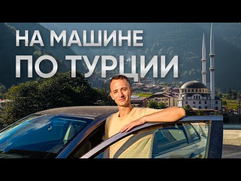 Видео: Объехали всю Турцию на автомобиле. Измир, Фетхие, Анталья, Аланья, Мерсин, Анкара и Стамбул