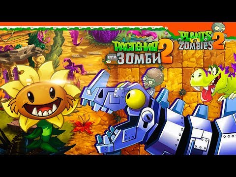 Видео: 🦕 ЗОМБОСС НА ДИНОЗАВРЕ  🧟 Plants vs Zombies 2 (Растения против Зомби 2) Прохождение