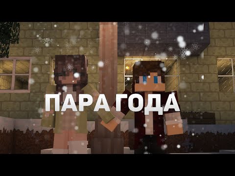 Видео: YarmaK   Пара года Маинкрафт клип