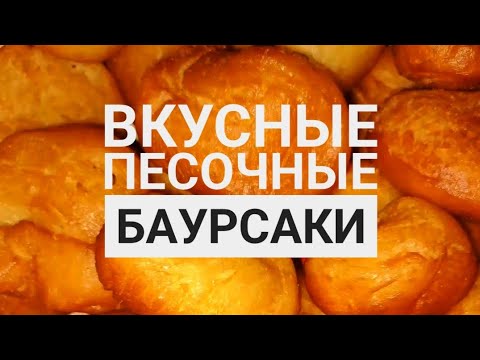 Видео: Баурсаки песочные😍 #рек #баурсак #бауырсақ #баурсаки #рецепты #рекомендации #ютуб #youtubeshorts