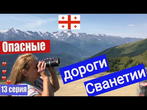 Видео: Svaneti 💘Грузия✈️Mestia/Сванетия/На машине в горы/georgia