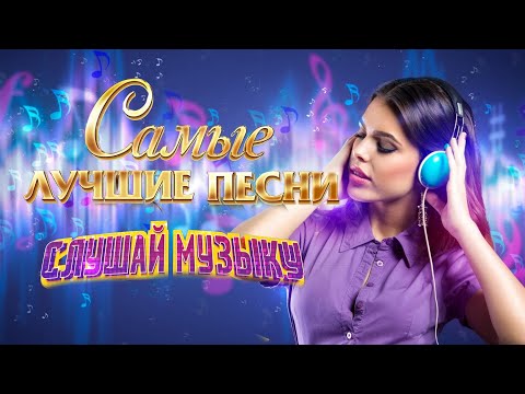 Видео: 🔥САМЫЕ ЛУЧШИЕ ХИТЫ ! 💥СЛУШАЙ🎧