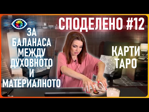 Видео: СПОДЕЛЕНО #12 / За баланса между духовното и материалното / Карти Таро / Пламък близнаци / Кошмарите