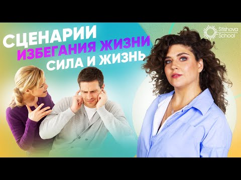 Видео: Сценарии избегания жизни | Сила и Жизнь | Наталья Стишова