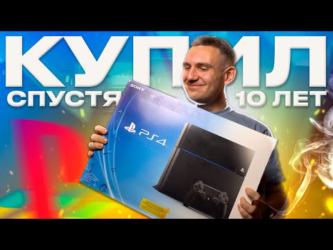 Видео: Я снова купил PlayStation 4, спустя 10 лет...