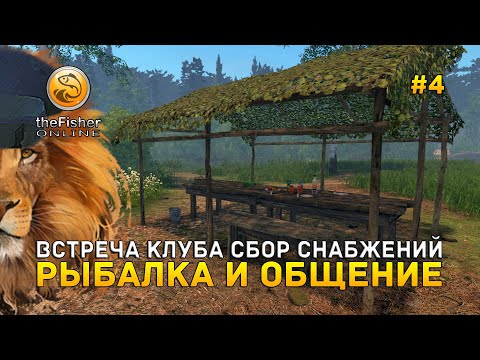 Видео: Стрим Fisher Online #4 - Встреча клуба, Сбор снабжений. Рыбалка и Общение