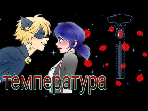 Видео: Клип||ТЕМПЕРАТУРА||Леди баг и Супер кот