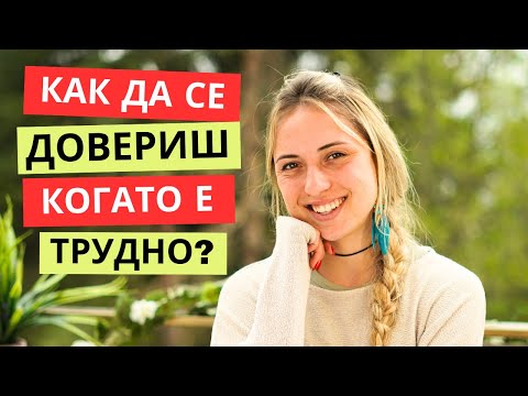 Видео: Как да отпуснеш контрола?