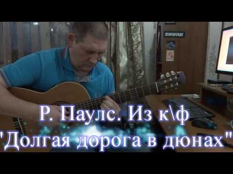 Видео: Р. Паулс. Из к/ф  "Долгая дорога в дюнах"