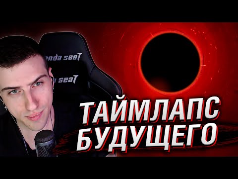 Видео: ТАЙМЛАПС БУДУЩЕГО: Путешествие к концу времён | Реакция Hellyeahplay