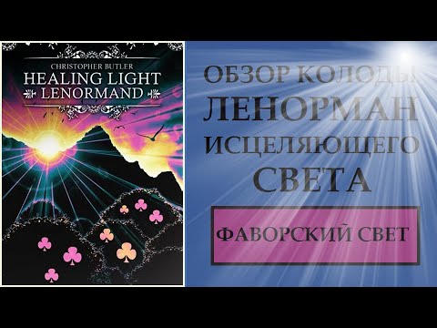 Видео: ФАВОРСКИЙ СВЕТ. ОБЗОР КОЛОДЫ  HEALING LIGHT LENORMAND ORACLE.(ЛЕНОРМАН ИСЦЕЛЯЮЩЕГО СВЕТА)