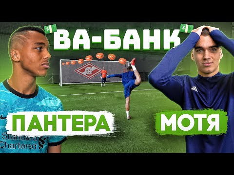 Видео: ВА-БАНК: ПАНТЕРА vs. МОТЯ / они превысили ЛИМИТ формата…