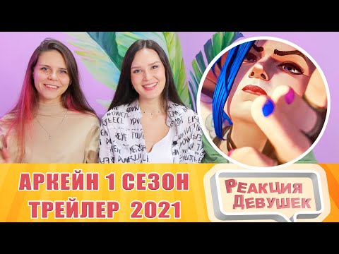 Видео: Реакция девушек. Аркейн (1 сезон) — Русский трейлер (2021). Реакция.
