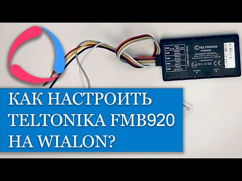 Видео: Как настроить и подключить трекер Teltonika FMB920 на Wialon??